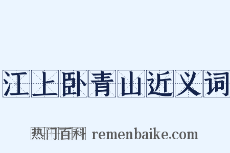 江上卧青山近义词是什么意思的图片
